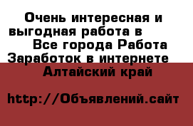 Очень интересная и выгодная работа в WayDreams - Все города Работа » Заработок в интернете   . Алтайский край